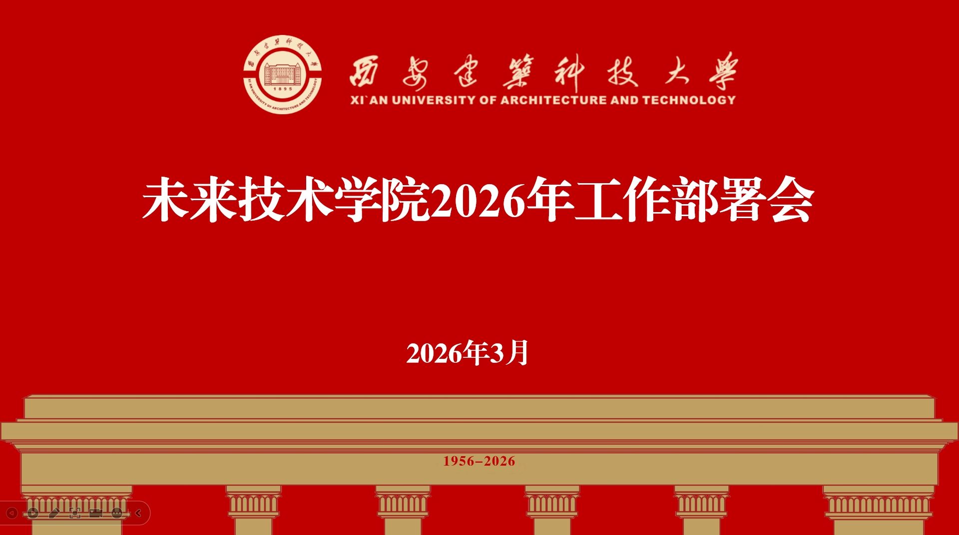 未来技术学院召开2026年工作部署会