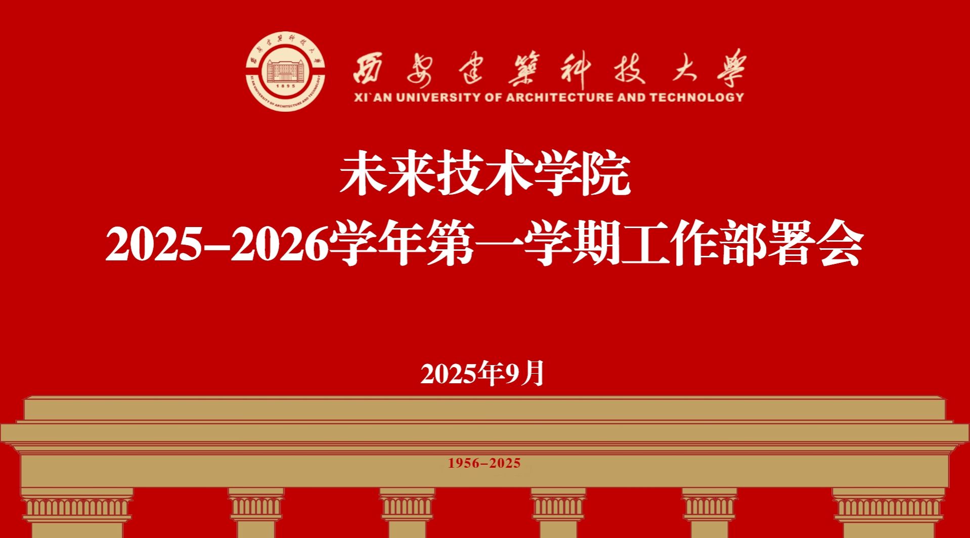 未来技术学院召开2025-2026学年第一学期工作部署会